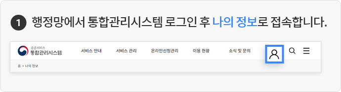 1. 행정망에서 통합관리 시스템 로그인 후 나의 정보로 접속합니다.