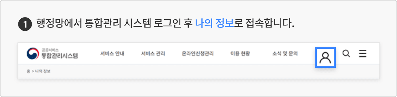 1. 행정망에서 통합관리 시스템 로그인 후 나의 정보로 접속합니다.