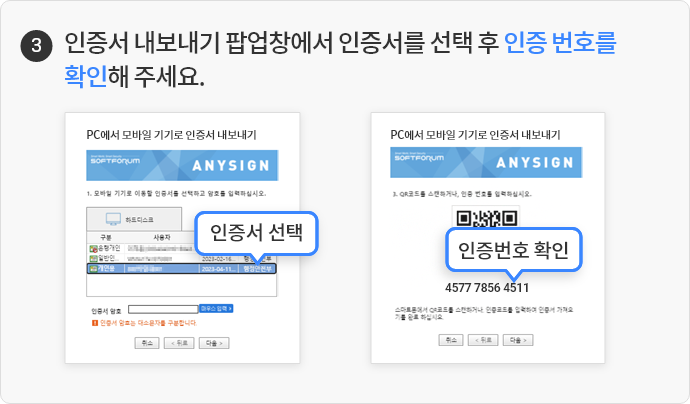 3. 인증서 내보내기 팝업창에서 인증서를 선택 후 인증 번호를 확인해 주세요.
