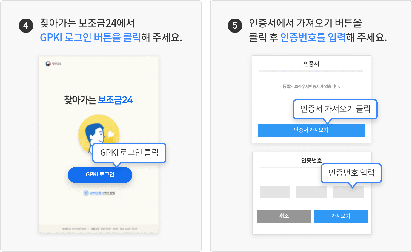 4. 찾아가는 보조금24에서 GPKI 로그인 버튼을 클릭해 주세요, 5. 인증서에서 가져오기 버튼을 클릭 후 인증번호를 입력해 주세요.